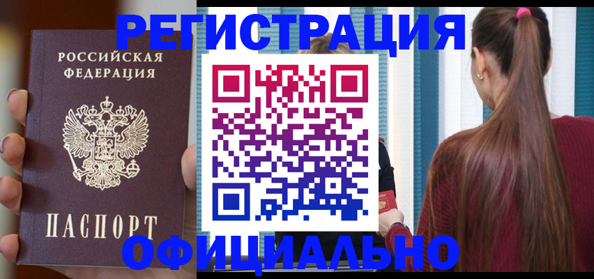 купить прописку в Норильске